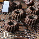 コーヒー味のお菓子 コーヒークグロフ 10個入り 個包装 送料無料 あす楽 スイーツ ギフト プレゼント セット お取り寄せ コーヒードーナツ パウンドケーキ かわいい オシャレ コーヒー好き 内祝い 出産 結婚 お祝い お返し お礼 誕生日 お中元 敬老の日