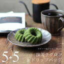 コーヒー & スイーツ セット 抹茶クグロフ 5個 & ドリップバッグ 5袋 個包装 送料無料 あす楽 抹茶スイーツ 抹茶ケーキ 和菓子ケーキ スイーツ ギフト プレゼント ドーナツ パウンドケーキ かわいい オシャレ 内祝い お祝い お礼 誕生日 お中元 敬老の日