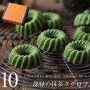 抹茶スイーツ 深緑の抹茶クグロフ 10個入り 個包装 送料無料 あす楽 かわいい オシャレ お菓子 お取り寄せ 詰め合わせ スイーツ ギフト プレゼント 抹茶ケーキ 和菓子ケーキ ドーナツ パウンドケーキ 内祝い お祝い お返し お礼 誕生日 お中元 敬老の日