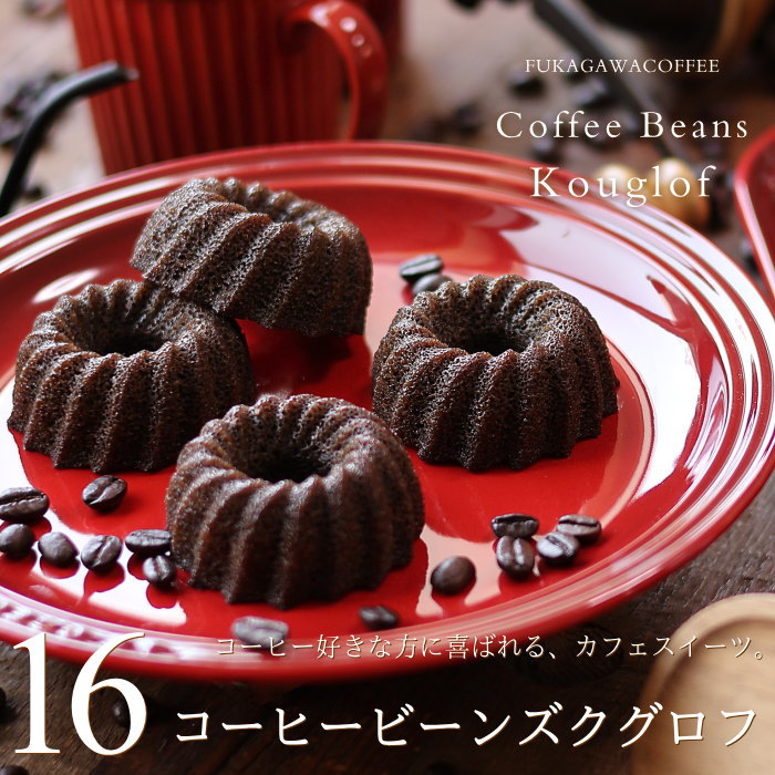 バターケーキ 漆黒のクグロフ 珈琲味のお菓子 コーヒービーンズクグロフ 16個入り（ご自宅用） コーヒー好き スイーツ コーヒークグロフ 食べるコーヒー豆 コーヒーのお菓子 珈琲 ケーキ 焼き菓子 型 ミニ 深川珈琲 広島 ドーナツ お試し