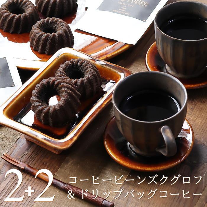 コーヒー（2000円程度） コーヒー & スイーツ セット コーヒービーンズクグロフ 2個 & ドリップバッグ 2袋 コーヒークグロフ ケーキ ドーナツ コーヒー味のお菓子 漆黒のクグロフ 食べるコーヒー豆 ギフト 内祝い 出産 結婚 お祝い お返し お礼 誕生日 母の日 父の日