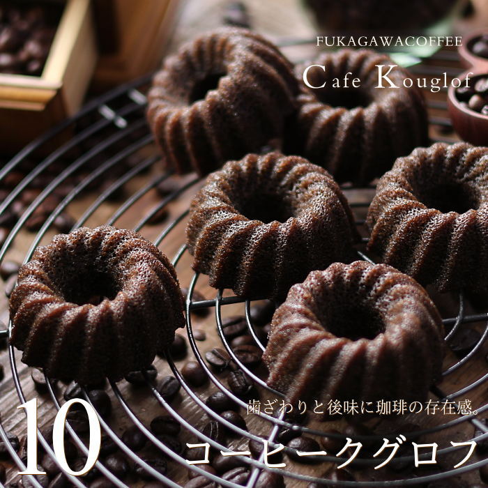 コーヒークグロフ 10個入り 送料無料 カフェスイーツ クグロフ ケーキ しっとり 濃厚 焼き菓子 ドーナツ かわいい コーヒー ギフト プレゼント 小分け お菓子 内祝い 出産 結婚 お祝い お返し お礼 誕生日 母の日 父の日