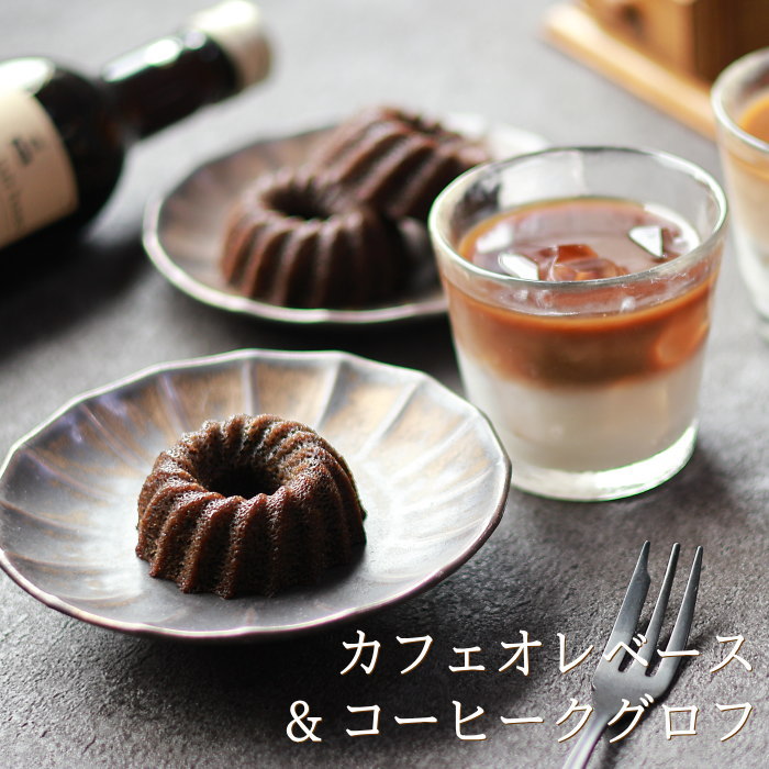お菓子とコーヒー セット カフェオレベース 1本 & コーヒービーンズクグロフ 3個 コーヒーギフト スイーツ 珈琲 高級 プレゼント かわいい おしゃれ メッセージ ラッピング 送料無料 お歳暮 お年賀 セット1+3