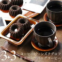 コーヒー & スイーツ セット コーヒービーンズクグロフ 3個 & ドリップバッグ 3袋 コーヒークグロフ ケーキ ドーナツ コーヒー味のお菓子 漆黒のクグロフ...