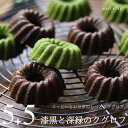 抹茶とコーヒー 漆黒と深緑のクグロフ 10個(各5個) 焼き菓子 かわいいお菓子セット 濃厚 しっとり 深川珈琲 スイーツ ギフト コーヒークグロフ 抹茶クグロ...