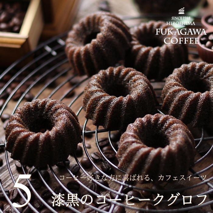 焼き菓子 ギフト かわいい 漆黒のコーヒークグロフ 5個入り コーヒー味のお菓子 しっとり お取り寄せ スイーツ プレゼント クグロフ 型 コーヒー好き コーヒーギフト お菓子 ドーナツ 個包装 お試し 内祝い 出産 結婚 お祝い お返し お礼 誕生日 母の日 父の日