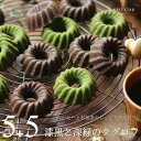 抹茶とコーヒー 漆黒と深緑のクグロフ 10個（各5個） 焼き菓子 かわいいお菓子セット 濃厚 しっとり 深川珈琲 スイー…