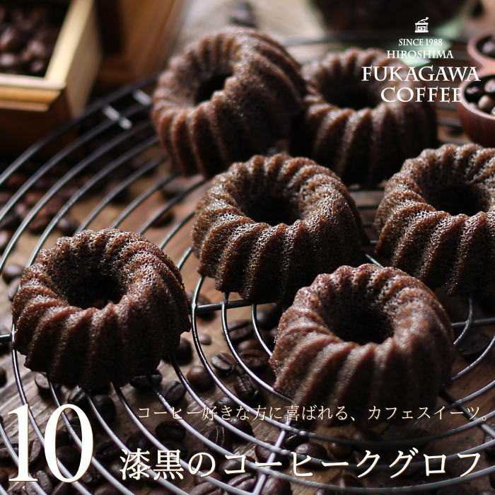 焼き菓子 ギフト かわいい 漆黒のコーヒークグロフ 10個入り コーヒー味のお菓子 しっとり お取り寄せ スイーツ プレゼント クグロフ 型 コーヒー好き コーヒーギフト お菓子 ドーナツ 個包装 お試し 内祝い 出産 結婚 お祝い お返し お礼 誕生日 母の日 父の日