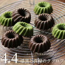 抹茶とコーヒー 漆黒と深緑のクグロフ 8個(各4個)(ご自宅用) コーヒークグロフ 抹茶クグロフ 小分け 焼き菓子 かわいいお菓子セット 食べるコーヒー豆 コー...