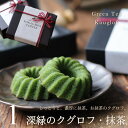 深緑のクグロフ 抹茶クグロフ 1個入り お配り用 抹茶好き 抹茶スイーツ スイーツ ギフト 奥八女 星野村 八女茶 フィナンシェ お菓子 ミニ ケーキ 焼き菓子 ドーナツ 寿 お返し お礼 職場 結婚式 引菓子 リボンラッピング 母の日 父の日