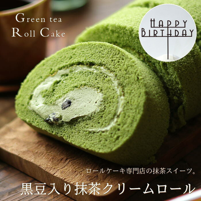 抹茶スイーツ ロールケーキ 黒豆入り 抹茶クリームロール 16cm （目安：3人、4人、5人用）送料無料 誕生日ケーキ デコレーションケーキ スイーツ ギフト 飾り 木製ケーキトッパー付き ケーキ飾り ロールケーキ専門店クルル 広島