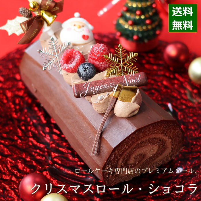 クリスマスケーキ 予約 2023 ロールケーキ クリスマスロール ショコラ （目安・4人、5人、6人分） クリスマス ケーキ お取り寄せ ブッシュドノエル 専門店 チョコレートケーキ チョコ 飾り かわいい 可愛い おしゃれ 人気 送料無料のサムネイル