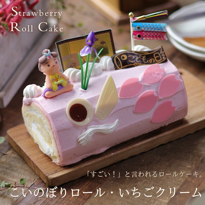 【こどもの日】こいのぼりロール いちごクリーム 16cm ギフト スイーツ 子供の日 端午の節句 限定 お祝い 孫 ケーキ 苺 送料無料 お菓子 プレゼント ロールケーキ専門店クルル 広島のサムネイル