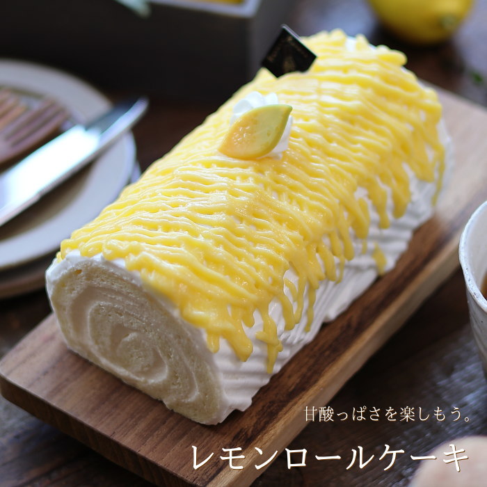 ロールケーキ ロールケーキ 広島レモンロール 16cm クルル ロールケーキ専門店 スイーツ ギフト プレゼント 送料無料 のし 出産 結婚 内祝い お祝い お返し お礼 誕生日 メッセージカード対応 父の日 お中元