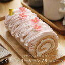 ロールケーキの通販 【桜スイーツ】 ロールケーキ さくら生クリームモンブランロール 16cm ロールケーキ専門店 スイーツ ギフト プレゼント 送料無料 お菓子 内祝い お返し 春スイーツ 期間限定 メッセージカード対応 クルル 広島