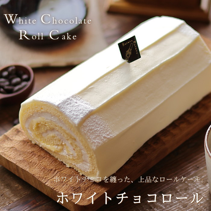 ロールケーキ ホワイトチョコロール 16cm クルル ロールケーキ専門店 高級 スイーツ ギフト プレゼント 送料無料 のし 出産 結婚 内祝い お祝い お返し お礼 誕生日 メッセージカード対応 母の日 父の日