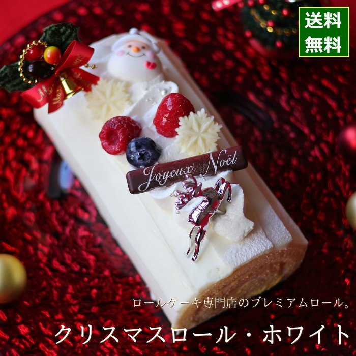 クリスマスケーキ 予約 2023 ロールケーキ クリスマスロール ホワイト （目安・4人、5人、6人分） クリスマス ケーキ お取り寄せ ブッシュドノエル 専門店 ホワイトチョコ チョコレートケーキ チョコ 飾り かわいい 可愛い おしゃれ 人気 送料無料