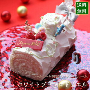 クリスマスケーキ 予約 2022 ロールケーキ ホワイトクリスマスロール （目安・4人、5人、6人分） クリスマス ケーキ お取り寄せ ホワイトブッシュドノエル 専門店 米粉 グルテンフリー かわいい 可愛い おしゃれ 人気 送料無料