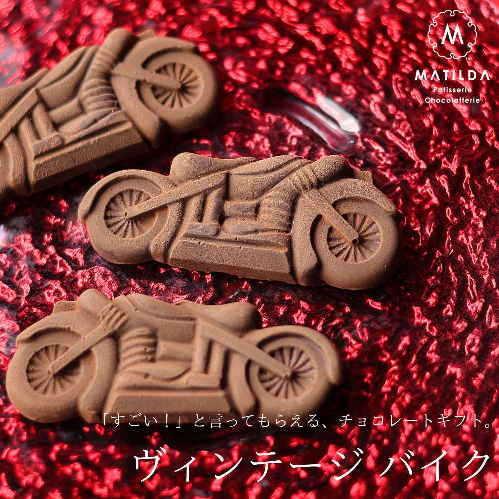 バレンタイン チョコ 2026 おもしろチョコ ビンテージバイク 1個（手提げ袋付き） おもしろ チ ...