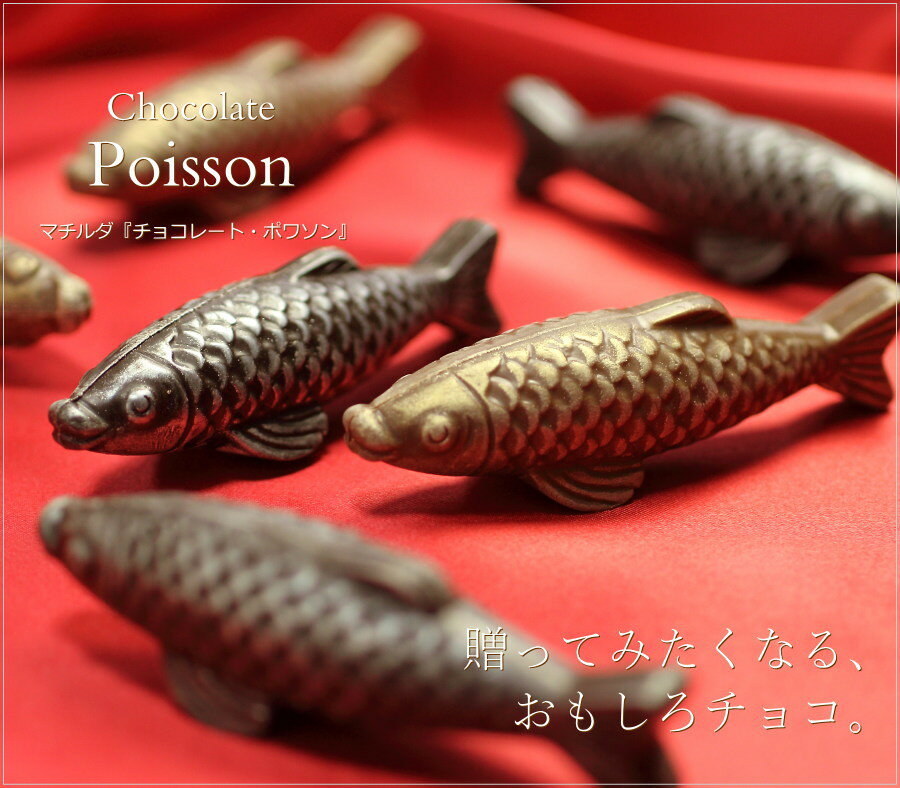 バレンタインデー チョコ チョコレート ギフト おもしろチョコ ポワソン 2個入り 高級 人気 スイーツ ギフト バレンタイン限定 さかな 魚 釣り アングラー プレゼント お菓子 手提げ袋付き VD格安通販　バレンタイン　人気　ランキング