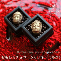 バレンタインデー チョコ チョコレート ギフト おもしろチョコ ジャポネ(ミルクチョコ) 1個入り トリュフ 職場 人気 大仏 仏陀 ブッダ 予約 マチルダ 広島 手提げ袋付き VD