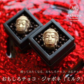 バレンタイン チョコ おもしろ チョコレート 金のジャポネ（ミルク）1個 （手提げ袋付き） おもしろチョコ 面白い ユニーク かわいい おしゃれ 高級 1粒 小さな大仏チョコ 大仏 ブッダ 形 ギフト 人気 本命 義理 友チョコ 職場 VD