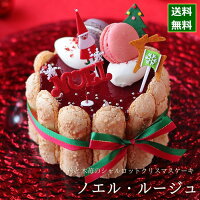 クリスマスケーキ 予約 2024 ノエル・ルージュ(シャルロット) 12cm (目安: 2人、3人、4人分) シャルロットケーキ 苺 ムース バニラ マカロン クリスマス ケーキ 人気 絶品 お取り寄せ スイーツ 飾り かわいいお菓子 キャラクター かわいい おしゃれ 送料無料 広島