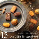 フールセック 焼き菓子セット 小さな焼き菓子詰め合わせ 15個入り(5種×3個)マチルダ 広島 スイーツ ギフト 一口サイズ ひとくち フィナンシェ マドレーヌ ブラウニー 小分け 出産 結婚 内祝い お祝い お返し お礼 誕生日 父の日 お中元 産直