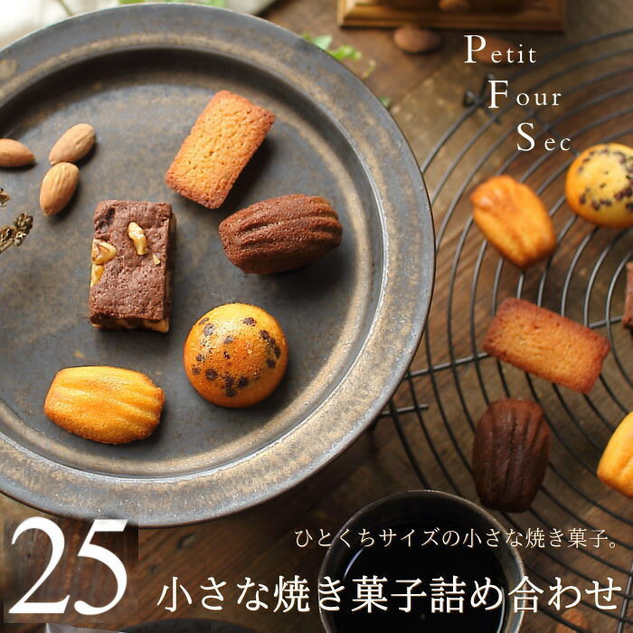 【ポイントUP】 プチサイズ フールセック 小さな焼き菓子 詰め合わせ 25個入り（5種×5個）スイーツ ギフト プレゼント ひとくち フィナンシェ マドレーヌ ブラウニー 小分け 出産 結婚 内祝い お祝い お返し お礼 誕生日 父の日 お中元 産直 マチルダ マルコ 広島