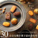 マドレーヌ 【ポイント5倍】 焼き菓子セット 小さな焼き菓子詰め合わせ 30個入り（5種×6個）マチルダ 広島 スイーツ ギフト 一口サイズ ひとくち フィナンシェ マドレーヌ ブラウニー 小分け 出産 結婚 内祝い お祝い お返し お礼 誕生日 母の日 父の日 産直