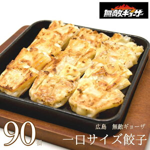 冷凍 餃子 広島 無敵ギョーザ 90個入り（30個×3箱） ぎょうざ ギョウザ 一口サイズ 小さい ミニ ワンタン 冷凍 ギフト グルメ 広島グルメ お土産 おみやげ 産直