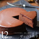 【ポイント5倍】 チョコレートケーキ ザッハトルテ 12cm バッケンモーツアルト 広島 スイーツ ギフト チョコスイーツ モンドセレクション 金賞受賞 のし 出産 結婚 内祝い お祝い お返し お礼 誕生日 産直 お歳暮 お年賀