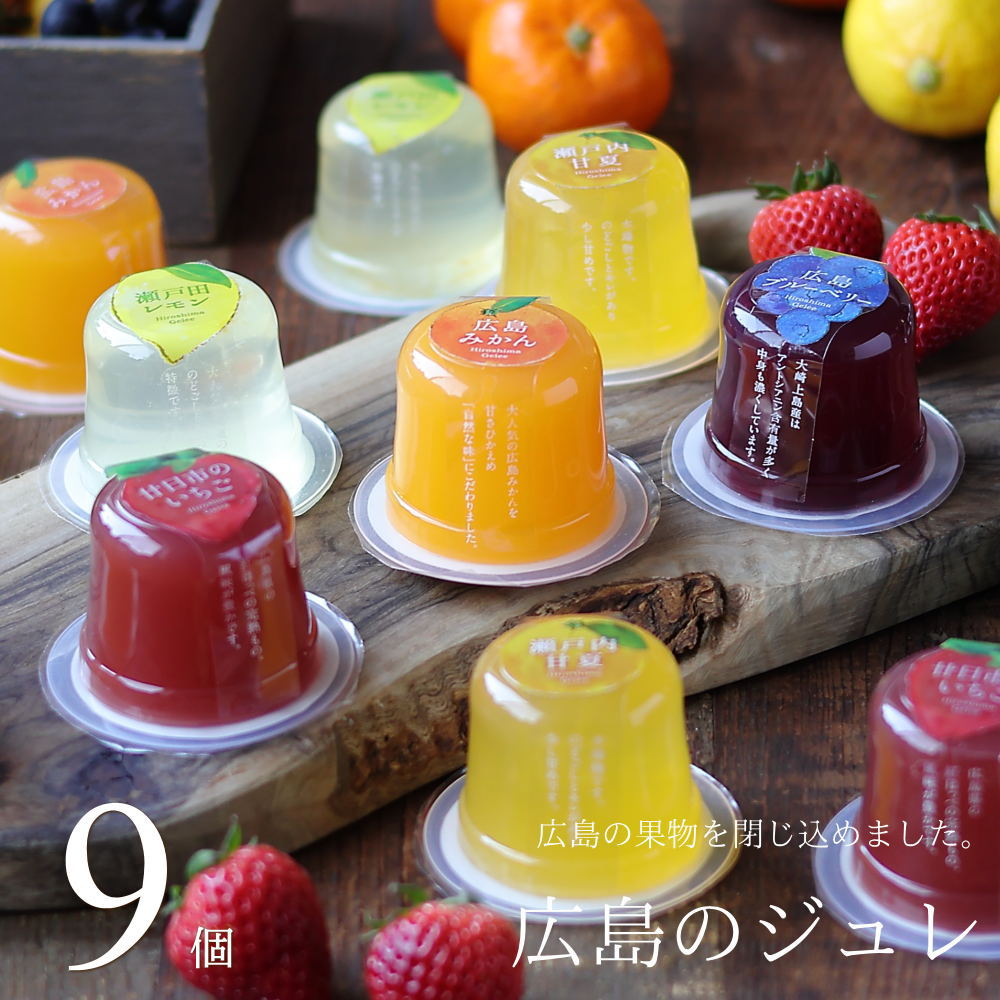 【商品名】 広島のジュレ 9個セット 【商品説明】 広島の人気洋菓子店・バッケンモーツアルトから、フルーツゼリーの詰め合わせをお届けいたします。 瀬戸内の温暖な気候が育てた豊かな味わいの果物を使い、素材そのものの風味がしっかり活かされたゼリーの詰め合わせ。広島県産のフルーツで作った、広島ならではのスイーツギフトです。ジュレの柔らかさ、みずみずしさ、広島の果物の美味しさをお楽しみください。 【ご確認ください】 当店は、ギフト・贈り物としてのご利用の割合が多いため、基本的に明細書は商品に同梱していません。 領収書・明細書をご希望の方は、購入履歴から印刷・ダウンロードしてご利用ください。 【商品詳細】 ■配送形態：常温便（ヤマト運輸） ■商品内容：9個入り （みかん×2個、レモン×2個、いちご×2個、甘夏×2個、ブルーベリー×1個） ■商品サイズ：1個あたり・約90グラム ■箱サイズ：26cm×24cm×5cm ■賞味期限：発送日より30日以上 ■原材料： 【広島みかん】ぶどう糖果糖液糖、砂糖、みかん果汁、みかん、オレンジ果汁、レモン果汁、白桃果汁、グレープフルーツ果汁、寒天、ゲル化剤（増粘多糖類）、酸味料 【広島ブルーベリー】ブルーベリー、ぶどう糖果糖液糖、砂糖、洋酒、りんご果汁、寒天、ゲル化剤（増粘多糖類）、クエン酸 【瀬戸内甘夏】甘夏果汁、ぶどう糖果糖液糖、甘夏みかん、砂糖、グレープフルーツ果汁、りんご果汁、みかん果汁、寒天、ゲル化剤（増粘多糖類）、酸味料 【瀬戸田レモン】砂糖、レモン果汁、ぶどう糖果糖液糖、レモン外皮、はちみつ、寒天、ゲル化剤（増粘多糖類）、酸味料、紅花色素 【廿日市のいちご】砂糖、苺、ぶどう糖果糖液糖、フランボワーズピューレ、レモン果汁、洋酒、りんご果汁、ゲル化剤（増粘多糖類）、酸化防止剤（ヤマモモ抽出物）、野菜色素、酸味料、（一部にりんご・大豆を含む） ■ショップ・製造：バッケンモーツアルト ■備考：こちらの商品は、メッセージカードの対応はございません。 大切な人に、ギフトとしてもご利用ください。 ■ギフト用ラッピング　（無料） こちらの商品はラッピングしてお届けいたします。 ■各種 のし対応　（無料） ご注文時、備考欄に【のし希望】とご記載ください。 表書・名入れ等のご指定がありましたらご一緒にお書き添えください。 例）お中元、お歳暮、祝誕生日、内祝、御礼、御祝、御祝、快気祝　など。 【各種ギフトにご利用ください】 広島のお菓子、広島のコーヒー、広島グルメのお取り寄せサイト「おこデパ」のスイーツ・ケーキ・和菓子・お菓子・広島名産品・コーヒーは、様々なギフト、プレゼント、おみやげ、引き出物などでお選びいただいています。 ■季節の贈り物 お正月 お年賀 年始のご挨拶 バレンタイン ホワイトデー 母の日 父の日 お中元 暑中御見舞 暑中御伺 残暑御見舞 お盆 お彼岸 御供 帰省 敬老の日 ハロウィン お歳暮 寒中御見舞 クリスマス など ■各種お祝い 御祝 誕生日 成人式 入園祝い 入学祝い 初節句祝い 七五三祝い 卒業祝い 銀婚式祝い 金婚式祝い 引っ越し祝い 周年祝い 昇進祝い 還暦祝い 古希祝い 喜寿祝い 傘寿祝い 米寿祝い 白寿祝い 定年祝い 就職祝い 退職祝い 還暦祝い 新築祝い 結婚お祝い 出産祝い 開店祝い 快気祝い 合格祝い など ■お返し・内祝い 内祝 新築内祝 結婚内祝 出産内祝 入園内祝 入学内祝 就職内祝 快気内祝 など ■シーン ウェディング ブライダル 出産 新築 入園 入学 卒業 就職 退職 昇進 昇格 仏事 弔辞 法要 法事 回忌 志 満中陰志 御供 香典返し 粗供養 粗品 など ■記念品・商品・景品 など 新年会 忘年会 ゴルフコンペ ご成約特典 感謝用ギフト ちょっとしたお礼 カーディーラー ディーラー 景品 商談スイーツ など ■広島のお土産・広島グルメお取り寄せ 修学旅行のおみやげ 広島、宮島の観光のお土産 テレビで話題のスイーツ など【商品名】 広島のジュレ 9個セット ▼広島のジュレ ギフトシリーズ ↓個数違いはこちら ・6個セット ・12個セット →ゼリー特集はこちら ★★★　ご注文に際して ■配送形態 常温便（ヤマト運輸） ■内容量 9個入り ■種類 みかん×2個、レモン×2個、いちご×2個、甘夏×2個、ブルーベリー×1個 ■商品サイズ 1個あたり・約90g ■箱サイズ 26cm×24cm×5cm ■賞味期限 出荷日より30日以上 ■ショップ・製造 バッケンモーツアルト 大切な人へのギフトとしてもご利用ください。 ■専用のギフト箱でお届けいたします。 こちらの商品は専用のギフト箱に入れてラッピングをしてお届けいたします。 ■各種 熨斗対応（無料） ご注文時に【熨斗希望】とお書き添えください。表書、名入れ等のご指定はご注文時に備考欄にご記載ください。 例）父の日、お中元、敬老の日、お歳暮、祝誕生日、内祝、御礼、快気祝　など。