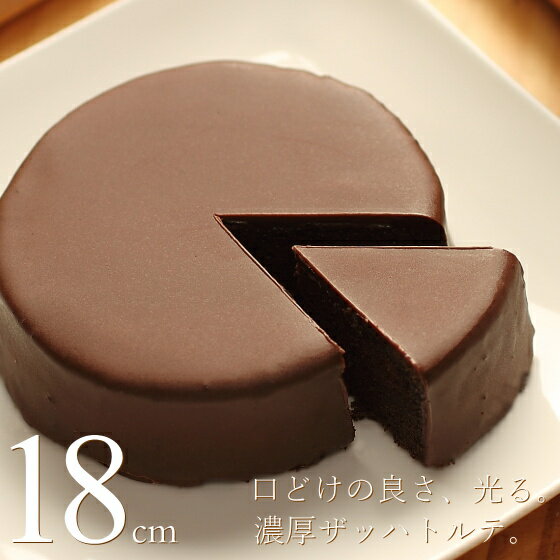 チョコレートケーキ ザッハトルテ 18cm バッケンモーツアルト 広島 スイーツ ギフト のし 出産 結婚 内祝い お祝い お返し お礼 誕生日 母の日