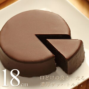 チョコレートケーキ ザッハトルテ 18cm バッケンモーツアルト 広島 スイーツ ギフト のし 出産 結婚 内祝い お祝い お返し お礼 誕生日 お歳暮