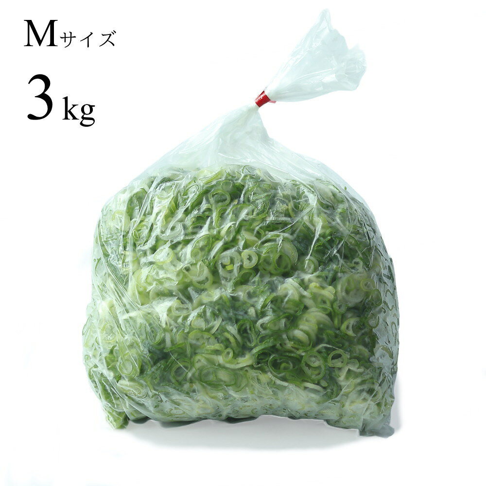 広島県産ネギ カットねぎ （青ねぎ） Mサイズ 3kg 業務用食材 仕入 宝島ねぎ 土耕栽培 カットネギ 葱 根元サイズ：10-15mm