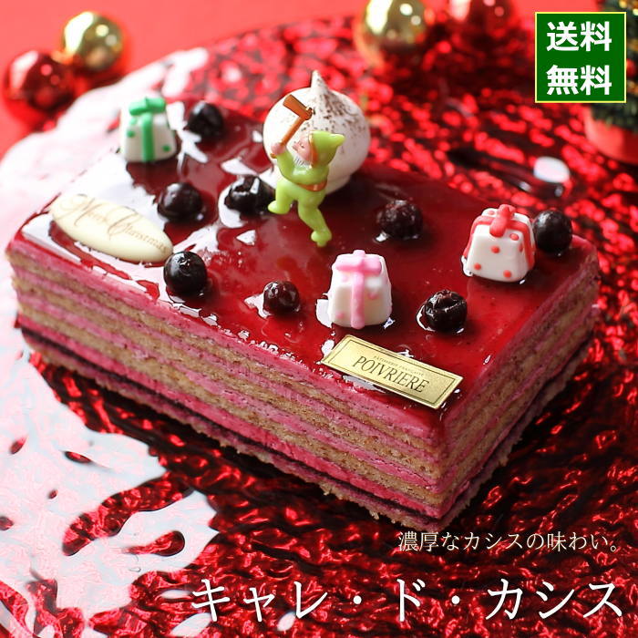 クリスマスケーキ 予約 2023 キャレ・ド・カシス 17cm （目安：3人、4人、5人分） クリスマス ケーキ お取り寄せ 苺 カシス ベリー ソース 飾り キャラクター かわいい 可愛い おしゃれ 人気 送料無料