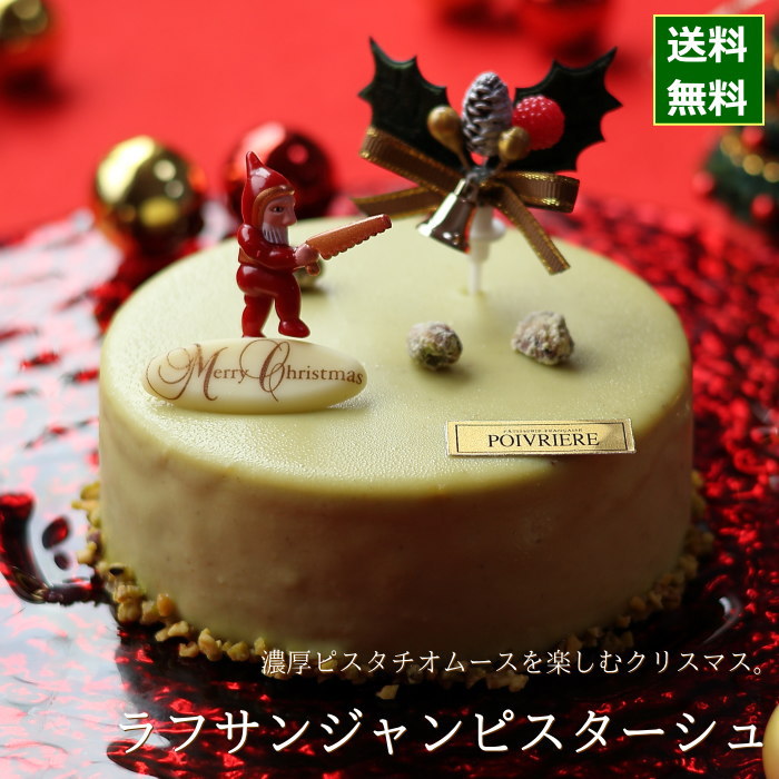 クリスマスケーキ 予約 2022 ラフサンジャン ピスターシュ 12cm （4号 サイズ） （目安： 2人、3人、4人分） クリスマス ケーキ お取り寄せ ピスタチオ ムース 飾り かわいい 可愛い おしゃれ 人気 送料無料 二人 三人 四人