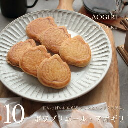 ポワブリエール クッキー 焼き菓子 詰め合わせ アオギリ 10枚 ポワブリエール 広島 サブレ クッキー セット スイーツ ギフト プレゼント 小分け 焼き菓子 お菓子 送料無料 のし 出産 結婚 内祝い お祝い お返し お礼 誕生日 母の日 父の日 メッセージカード対応