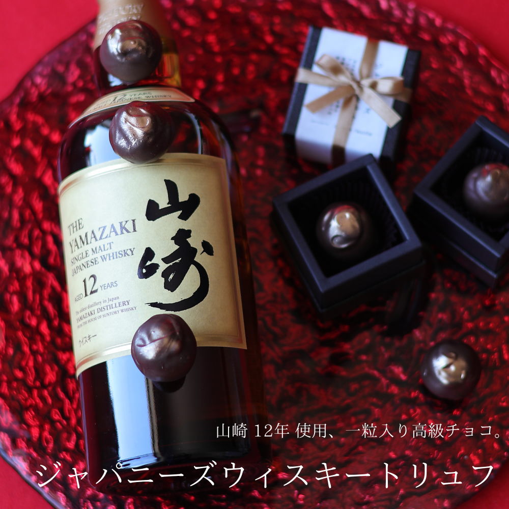 バレンタイン チョコ 2026 山崎12年 使用 ジャパニーズウィスキートリュフ 1個 （手提げ袋付き） チョ..