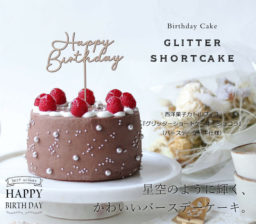 ギフトショップ・おこデパの【誕生日プレゼント】【バースデーケーキ】 グリッターショートケーキ・ショコラ 12cm（4号サイズ）（目安：2人、3人、4人用） 送料無料 誕生日ケーキ ショートケーキ デコレーションケーキ チョコレートケーキ スイーツ ギフト 木製 ケーキトッパー付き カトルフィユ 広島｜アングル2
