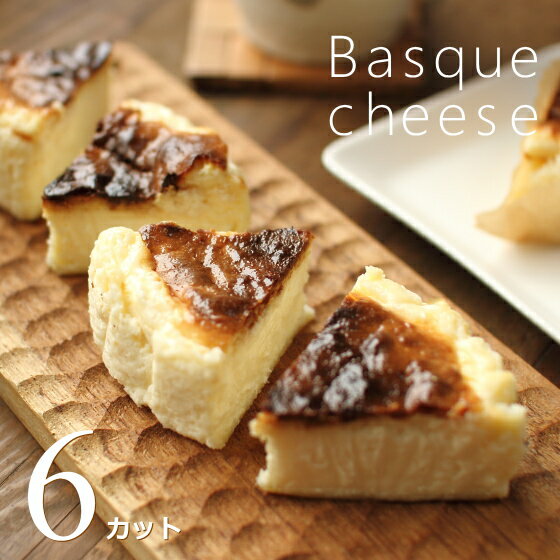 【ポイント5倍】 バスクチーズケーキ 6ピースカット(12cm 4号サイズ) チーズケーキ お取り寄せ 半熟チーズ カットケーキ お歳暮 お年賀 誕生日 内祝い...
