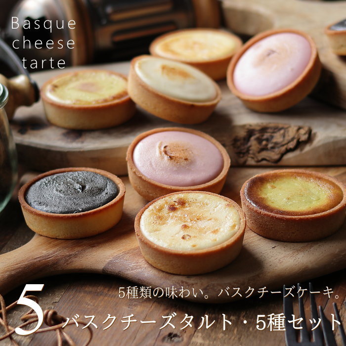 【5種類詰め合わせ】 バスクチーズケーキ バスクチーズタルト 5種セット・ 5個(各1個) チーズケーキお取り寄せ チーズタルト お歳暮 お年賀 誕生日 内祝い...