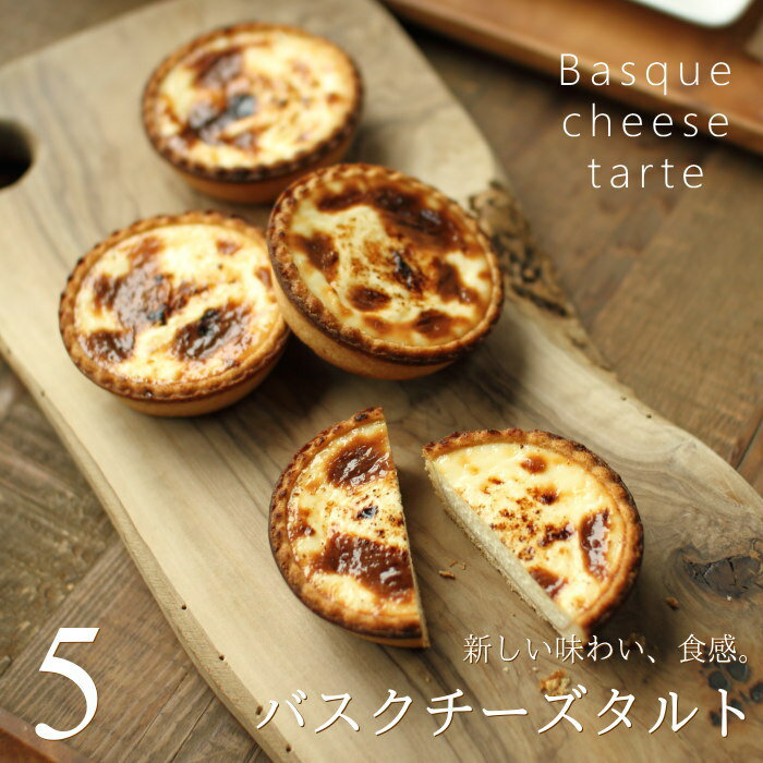 チーズケーキ バスクチーズケーキ・タルト 5個 個包装 送料無料 チーズタルト タルトケーキ タルト スイーツ ギフト プレゼント ご褒美 お取り寄せスイーツ ...