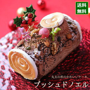 クリスマスケーキ 予約 2023 ブッシュドノエル 19cm （目安・4人、5人、6人分） クリスマス ケーキ お取り寄せ ブッシュ・ド・ノエル ロールケーキ 切り株 飾り キャラクター かわいい 可愛い おしゃれ 人気 送料無料