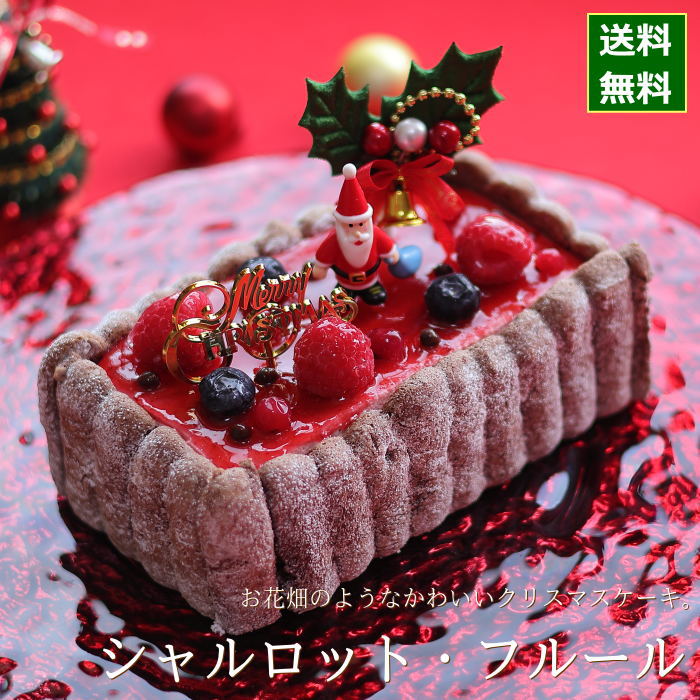 クリスマスケーキ 予約 2023 シャルロット・フルール 16cm （目安：2人、3人、4人分） クリスマス ケーキ お取り寄せ いちご ムース シャルロットケーキ 花畑 ケーキ お花畑 飾り キャラクター かわいい おしゃれ 送料無料 広島