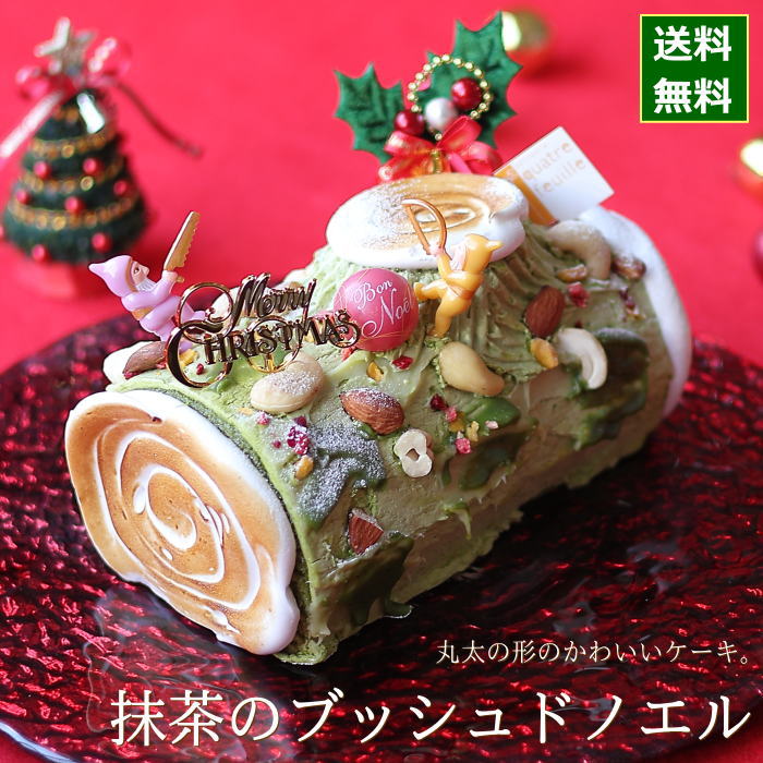 クリスマスケーキ 予約 2023 抹茶のブッシュドノエル 19cm （目安・4人、5人、6人分） クリスマス ケーキ お取り寄せ 抹茶スイーツ ブッシュ・ド・ノエル ロールケーキ 切り株 飾り キャラクター かわいい 可愛い おしゃれ 人気 送料無料