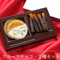 バレンタイン チョコ フルーツチョコ 2種セット(手提げ袋付き) チョコレート バレンタインチョコ かわいい おしゃれ 高級 オランジェット シトロネット オレンジピール レモンピール 人気 本命 義理 友チョコ 職場 カトルフィユ 広島 ネット限定 VD