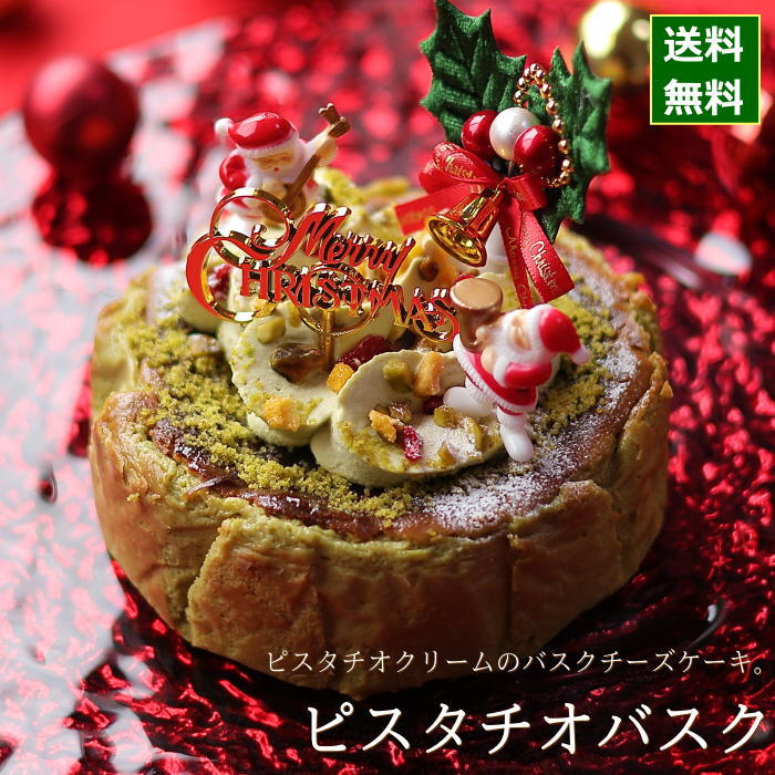 クリスマスケーキ 予約 2023 ピスタチオ バスクチーズケーキ 12cm（4号 サイズ） （目安：2人、3人、4人分） クリスマス ケーキ お取り寄せ ピスタチオケーキ 飾り キャラクター かわいい おしゃれ 送料無料 広島