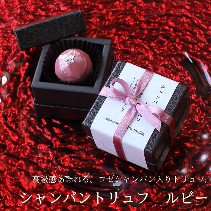 バレンタイン チョコ ロゼシャンパントリュフ ルビー 1個 （手提げ袋付き） チョコレート バレンタインチョコ 高級 1粒 一粒 宝石 くすみ ピンク ボンボン ショコラ お酒好き ギフト 人気 本命 義理 友チョコ 職場 カトルフィユ 広島 VD